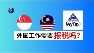 新加坡工作 🇸🇬需要在马来西亚报税吗？第一次怎么做？｜MyTax 教程 +Tips 2024