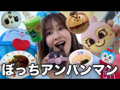 【30歳の食べ歩き旅】ひとりアンパンマンミュージアムで食べ放題してきたらたのしすぎた