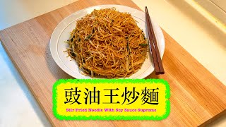 [又平又好食] 豉油皇炒麵 Stir Fried Noodles with Soy Sauce Supreme