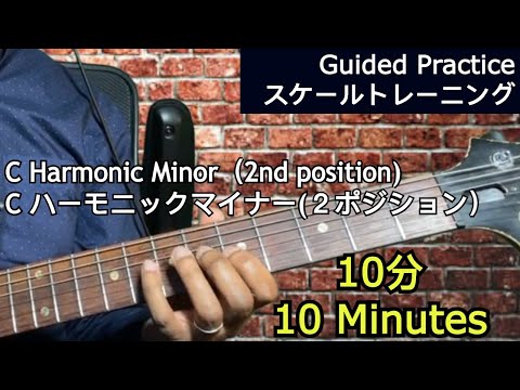 C Harmonic Minor (2nd position) Guided Guitar Practice ・Cハーモニックマイナー（2ポジション）ギタースケールトレーニング