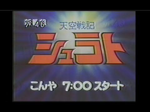 天空戦記シュラト 新番組予告（こんや 7:00スタート）他CM