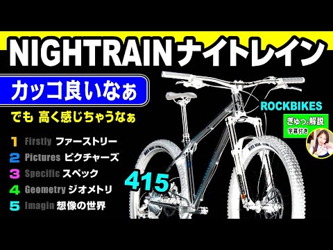 かっこいいなぁ：ROCKBIKESナイトレイン NIGHTRAIN、可変リアセンター415のハードテールMTB、この異様な格好の良さ #ロックバイクス #ロードバイク #rockbikes