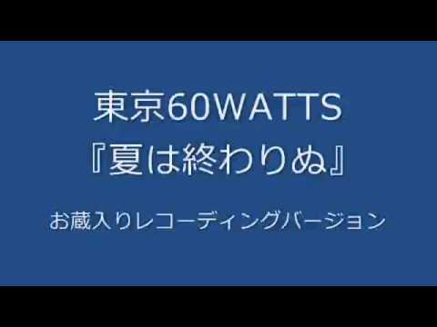 東京60WATTS - 夏は終わりぬ (お蔵入りレコーディングバージョン)