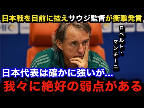 【W杯アジア最終予選】「日本の弱点は...」日本代表との試合を目前に控えたサウジアラビア代表のロベル・マンチーニ監督が漏らした本音が...【海外の反応/日本代表/サウジアラビア代表】