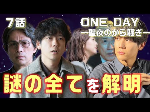 【ONE DAY～聖夜のから騒ぎ～ドラマ考察＃11】7話謎の全てを考察。聖夜に何が起きるのか！？