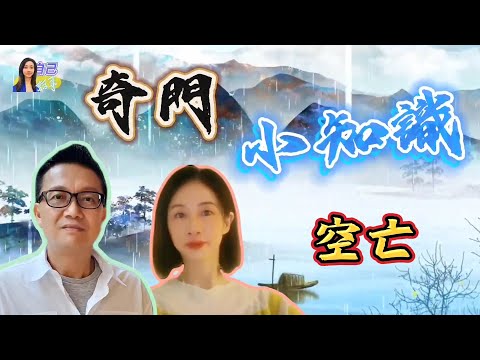 【奇門小知識】吉門遇空亡減吉？凶門遇空亡減凶？ | EP0052 20240816 #自己話事 #奇門小知識 #阿娜 #李sir玄宇宙學園 #奇門遁甲 #奇門命盤 #奇門風水 #奇門四害 #空亡