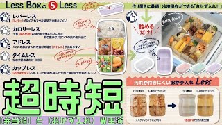 【超時短弁当箱】忙しい朝、お弁当が10秒で作れちゃうお弁当箱【レスボックス】～冷凍保存でき驚異の汚れ落ちを実現した『専用おかず入れ』付き～こんな弁当箱が欲しかったです。