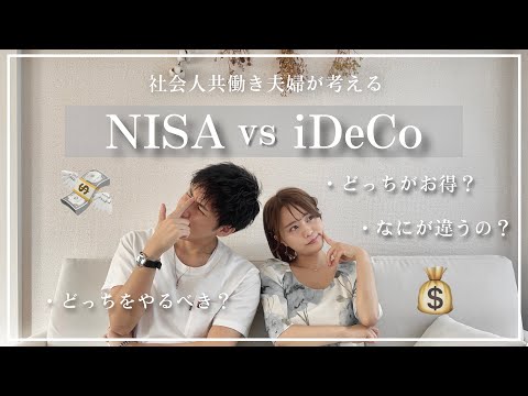 【徹底解説】NISAとiDeCo 結局どっちがいいの？｜初心者向け解説🔰｜お金の知識