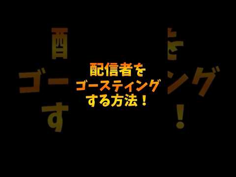 ゴースティングする方法！【フォートナイト/ゆっくり実況】#ゆっくり実況 #ゆっくり実況フォートナイト #fortnite #フォートナイト #ショート #shorts