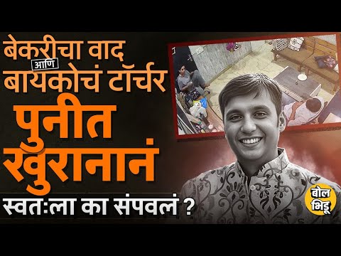 बायकोकडून १० लाखांची मागणी, बेकरीच्या मालकीचा वाद, दिल्लीतील Puneet Khurana नं स्वतःला का संपवलं ?