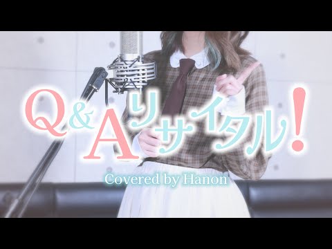 Q&A リサイタル！／戸松遥【Covered by Hanon】