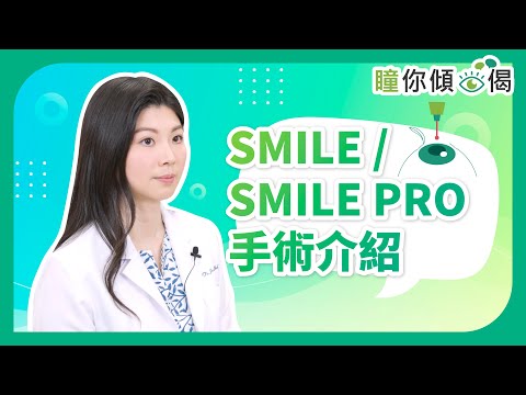 《瞳你傾眼偈》：Smile/Smile Pro手術介紹