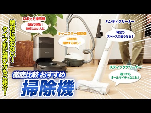 【2024年】掃除機おすすめ人気ランキング【タイプ別の選び方までご紹介！】