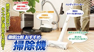 【2024年】掃除機おすすめ人気ランキング【タイプ別の選び方までご紹介！】