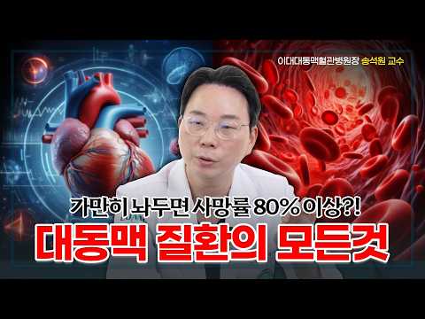 '초응급' 대동맥 질환의 모든 것ㅣ대동맥박리ㅣ대동맥파열ㅣ 이대대동맥혈관병원장 송석원 교수 1부