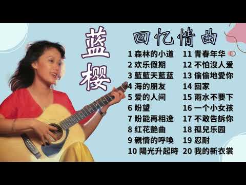 【老歌 2023】 蓝樱  70 80年代回忆情曲 【森林的小道/欢乐假期/藍藍天藍蓝/海的朋友】Lan Ying 70s Chinese Old Songs Playlist