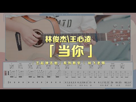 【喵了個藝】林俊傑\王心凌《當你》吉他彈唱教學教程 | 附譜TAB | Guitar tutorial