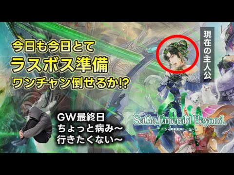 【サガエメラルドビヨンド】ラスボス倒せる気がしなくて、歌姫ダンス練習してた。【DIVA No.5】