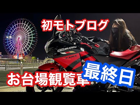 【初モトブログ】お台場の観覧車を最終日に見に行ったよ