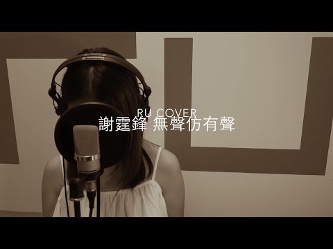 謝霆鋒｜無聲仿有聲 Nicholas Tse (cover by RU)