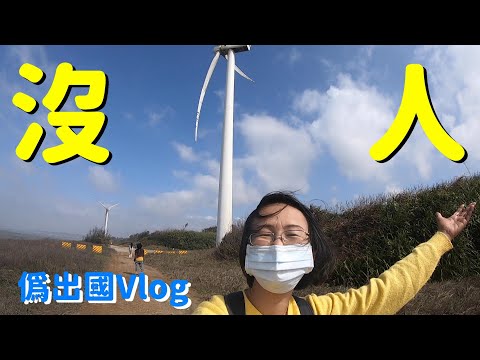 都沒人！2021春節偽出國Vlog~竹圍漁港、桃園機場、苗栗國、新竹海之聲