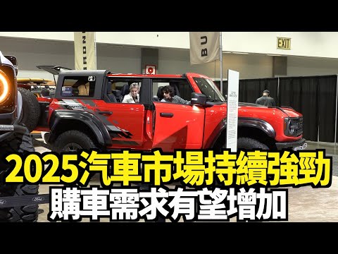 2025汽車市場持續強勁 購車需求有望增加｜今日加州