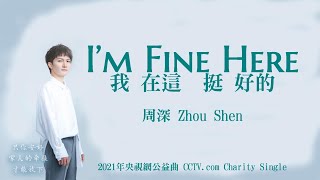 【ENG SUB】周深 Charlie Zhou Shen【Lyrics】我在這 挺好的  I’m Fine Here