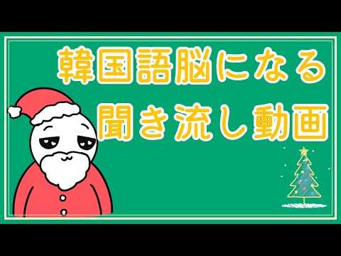 【韓国語】韓国語脳になる聞き流し動画3