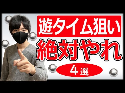 【やらないと大損】遊タイム狙いで時給を上げる方法。効率が良くなる重要なこと４選【パチンコ】【パチプロ】