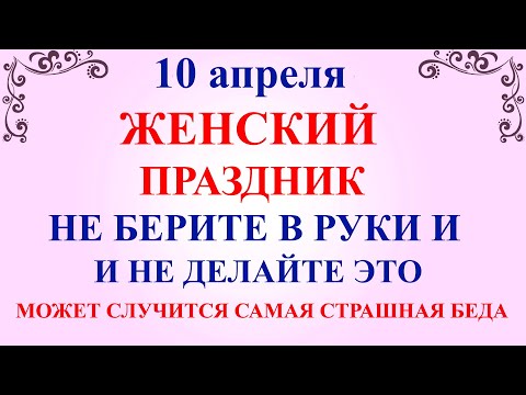 10 апреля Илларионов День. Что нельзя делать 10 апреля праздник. Народные традиции и приметы