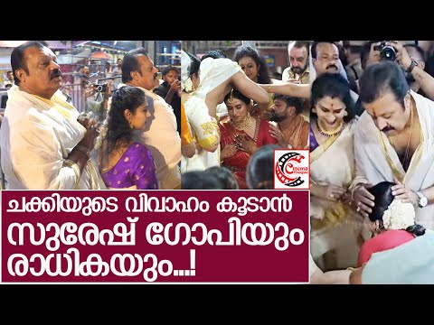 ചക്കിയുടെ വിവാഹം കൂടാന്‍ സുരേഷ് ഗോപിയും രാധികയും l Malavika Wedding l Suresh Gopi l Radhika