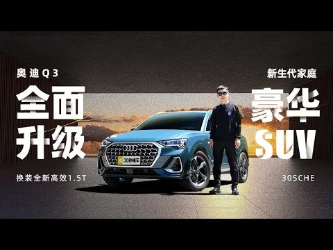 奥迪Q3全面升级换装全新高效1.5T 新生代家庭豪华SUV