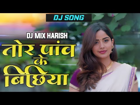 तोर पांव के बिछिया DJ MIX HARISH NEW CG SONG