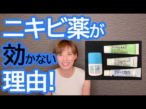 ニキビの塗り薬が効かない理由！皮膚科のニキビの塗り薬って意味なくない？