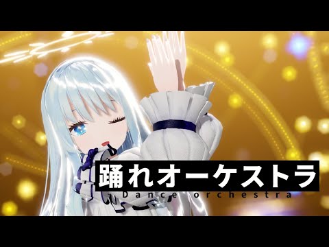 【MMD】踊れオーケストラ（Dance Orchestra）/紗夢ゆりか【歌ってみた】