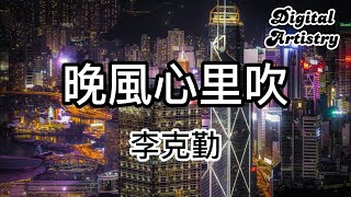 晚風心里吹  李克勤  |  【 高音質】【動態歌詞】 | 願晚風將我吹 吹進你心內 晚燈映花正開