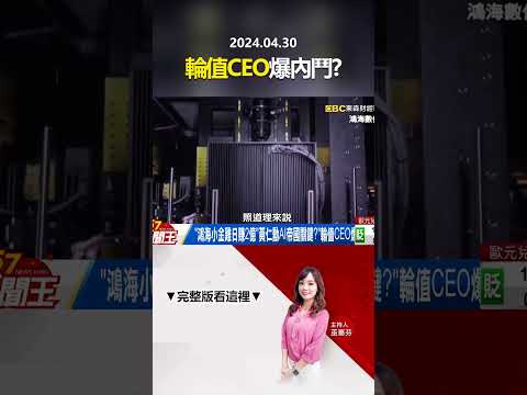 「鴻海小金雞日賺2億」黃仁勳AI帝國關鍵？「輪值CEO爆內鬥」秘辛？ @57newsking     #shorts