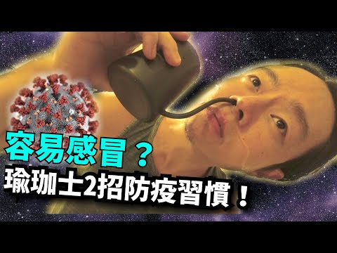 防疫新生活 - 瑜珈士的2招習慣，保持人體免疫力