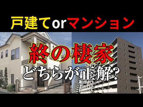 【終の棲家】”戸建て”か”マンション”どちらが良い？メリットデメリットを解説します。