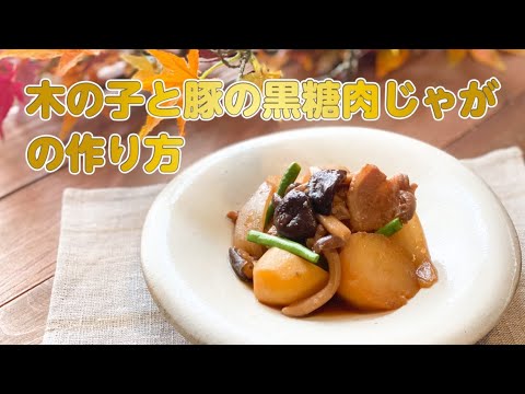 【東邦ガス料理教室】木の子と豚の黒糖肉じゃがの作り方 by丹下 陽介先生