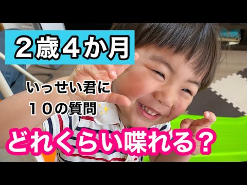 【2歳4ヶ月】いっせい君に10の質問してみた！どれくらい喋れる？？