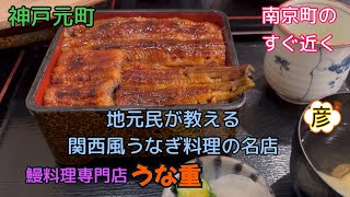 地元民が通う鰻の名店【うな重】【神戸元町】関西風の鰻が食べられるのはここ！元町駅からの行き方付き！【三宮】からも徒歩圏内。食べ歩きにも最適な店