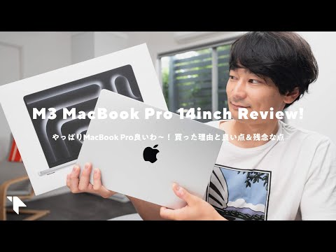 【最高！】やっぱりM3 ProのMacBook Pro良いわ……！なぜ買った？良い点＆残念な点