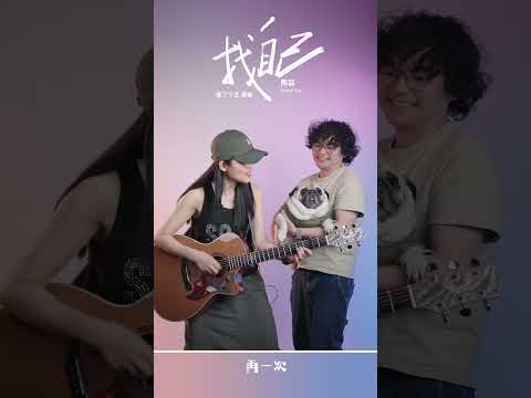 陶喆《找自己》吉他彈唱翻唱 #cover #翻唱  #guitar