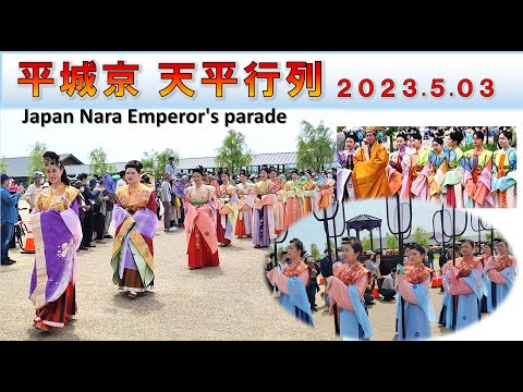 【歴代天皇パレード】平城京 天平行列／Japan Nara Emperor's Parade【天平祭2023】