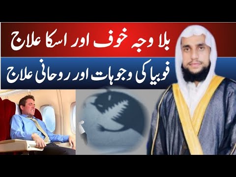 How To Overcome Fear | phobia ka ilaj | Qari Abdul Basit Salfi