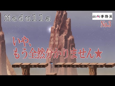 03「偶然という名の奇跡にかければよいのです」Medulla