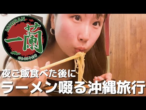 夜ご飯食べた後に一蘭啜る沖縄旅行！もちろん替え玉した〜◎