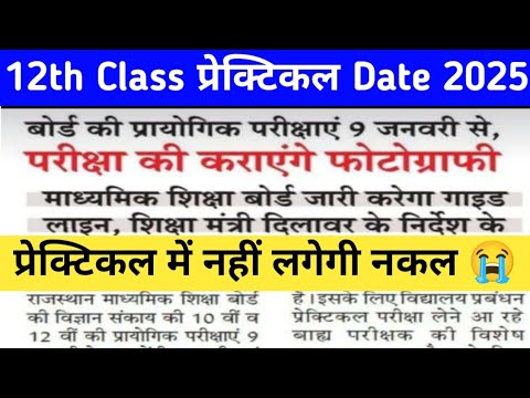 12th Class Practical Exam Date 2025 | कक्षा - 12 के प्रेक्टिकल परीक्षा में बदलाव | #Practical_Exam