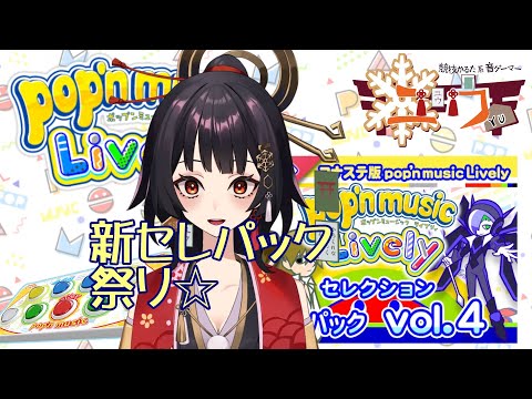 【運指矯正中|#Live2D 】新セレクションパック４祭り☆62首【ユウ|pop'n music Lively|ポップン】#新人vtuber #ユウかるた #ユウの間